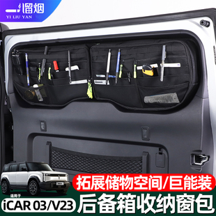 适用于奇瑞icar03v23后备箱尾门窗包03T侧窗收纳包置物储物袋改装
