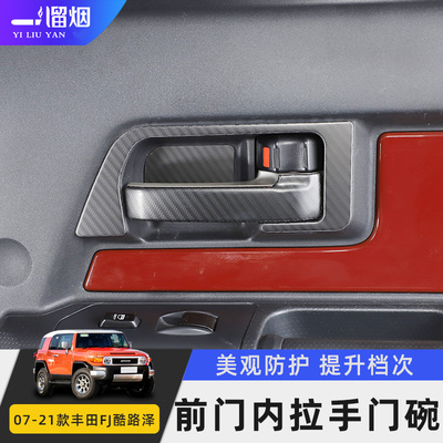 适用丰田FJ Cruiser酷路泽内饰改装车门内拉手装饰贴内门碗保护贴