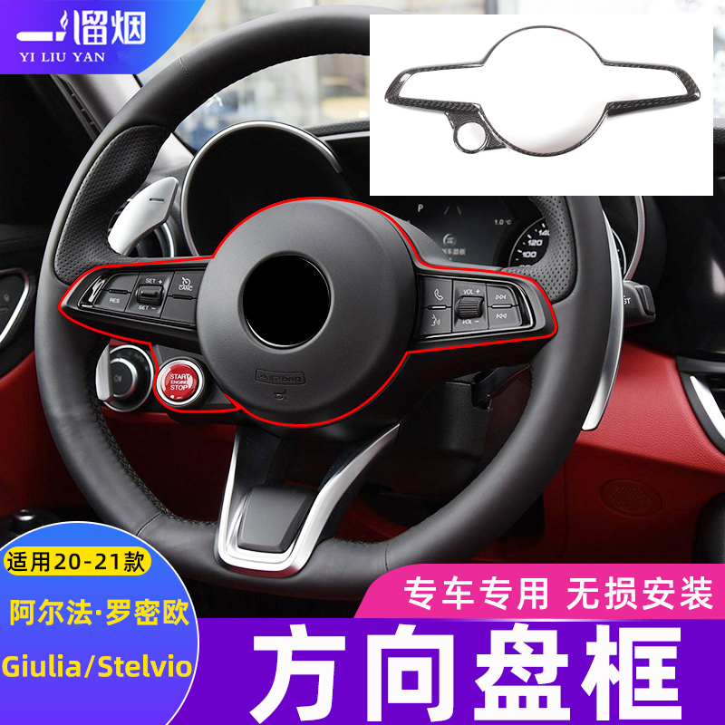 20-21款阿尔法罗密欧giulia stelvio内饰改装碳纤维方向盘装饰框