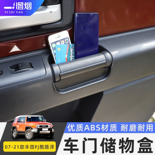 丰田FJ酷路泽车门内拉手储物盒
