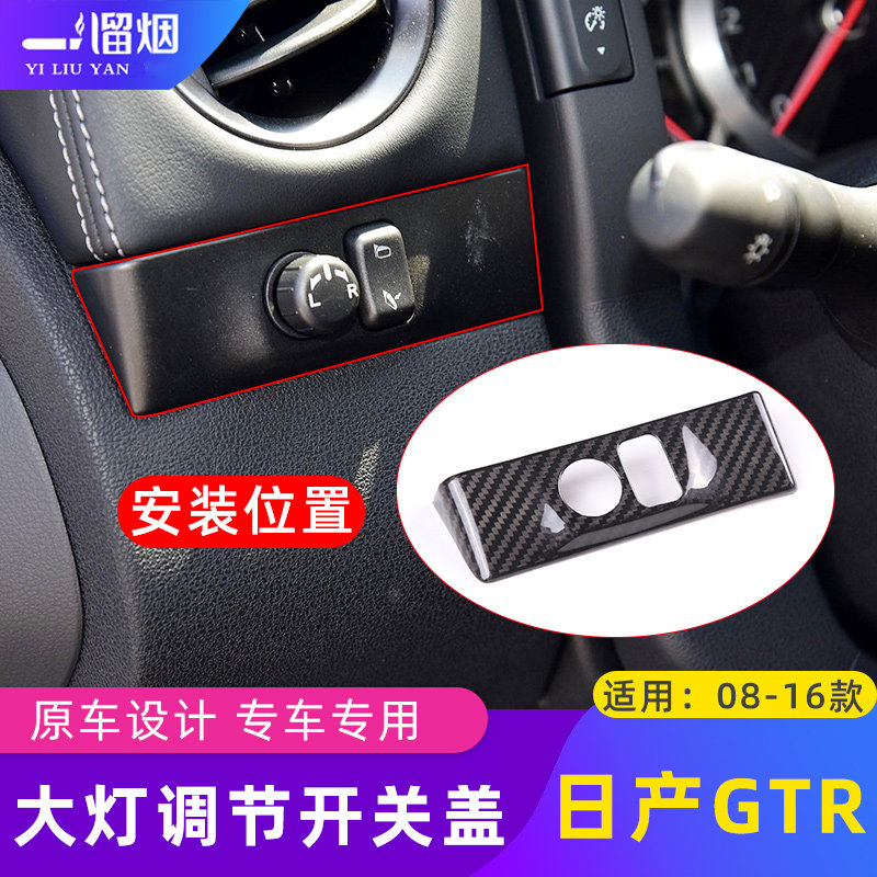 适用于08-16日产GTR碳纤维内饰大灯调节开关装饰框 R35改装配件贴