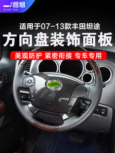 适用于07-13款丰田坦途红杉方向盘面板框按键装饰贴 内饰改装配件