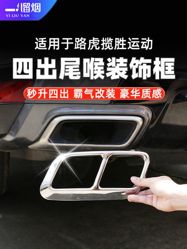 路虎揽胜运动版四出尾喉装饰框