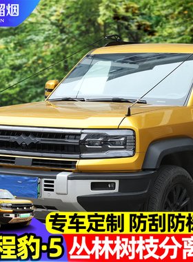 适用于方程豹5树枝分离器机盖越野树叶分割绳障碍分枝线改装用品