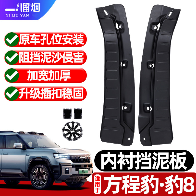适用于方程豹8后轮内衬挡泥板