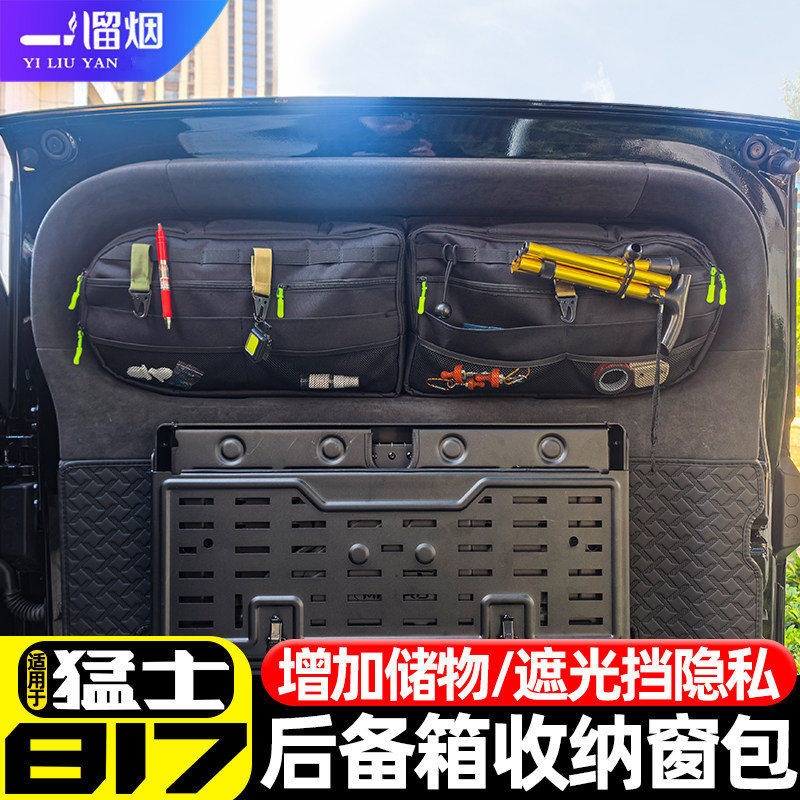 猛士M817后备箱尾门收纳窗包