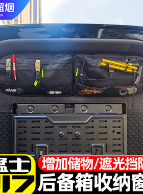 适用于猛士M817后备箱尾门窗包侧窗拓展战术收纳袋储物包改装用品