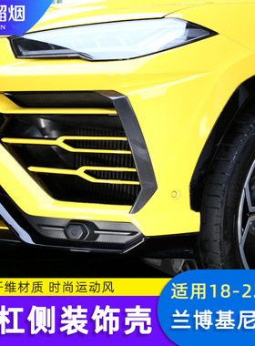 适用18-23款兰博基尼URUS改装碳纤维前杠侧边前脸装饰板 外饰用品