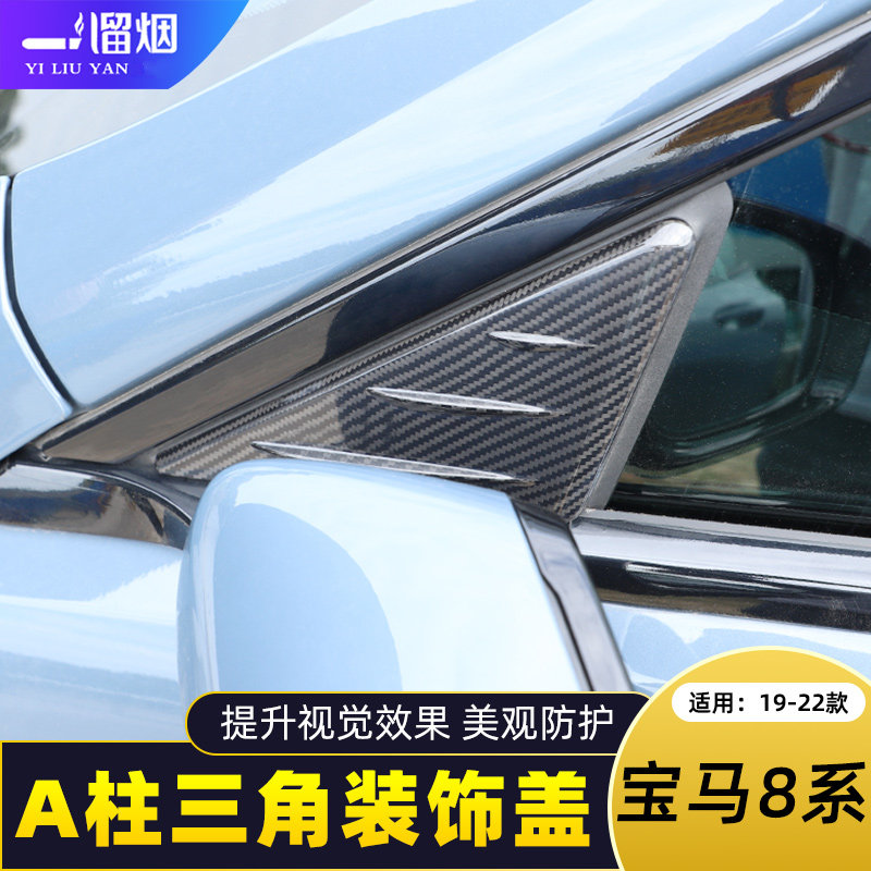19-22款宝马8系A柱前三角装饰盖