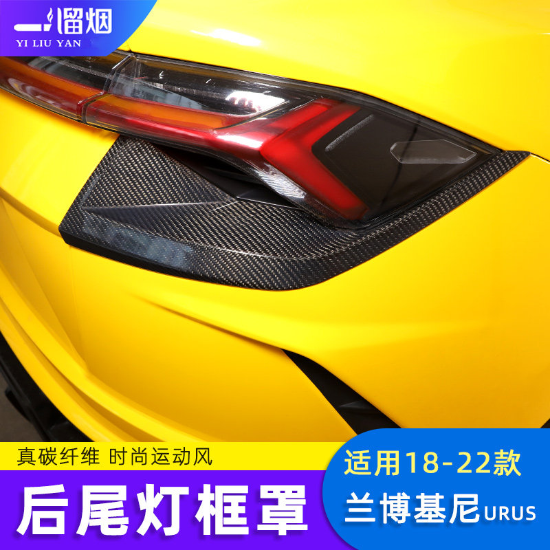18-23款兰博基尼后尾灯框罩URUS