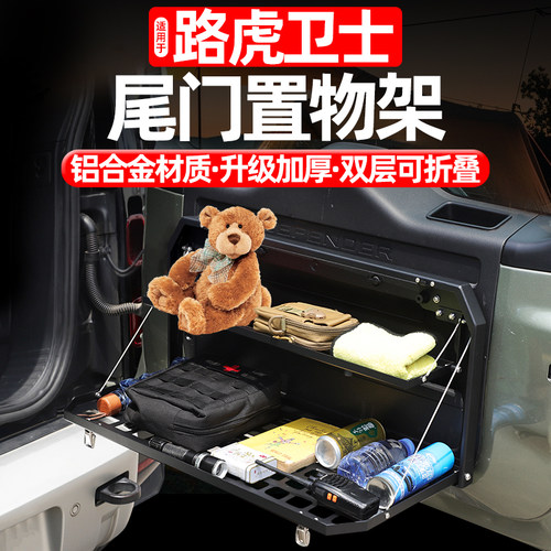 一溜烟卫士尾门托盘架内饰改装件