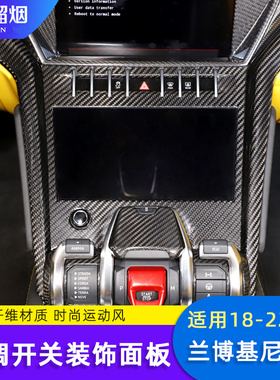 适用18-23款兰博基尼URUS改装中控空调调节面板碳纤维内饰装饰贴