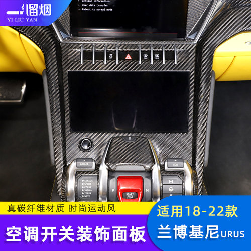 兰博基尼URUS空调开关面板装饰贴
