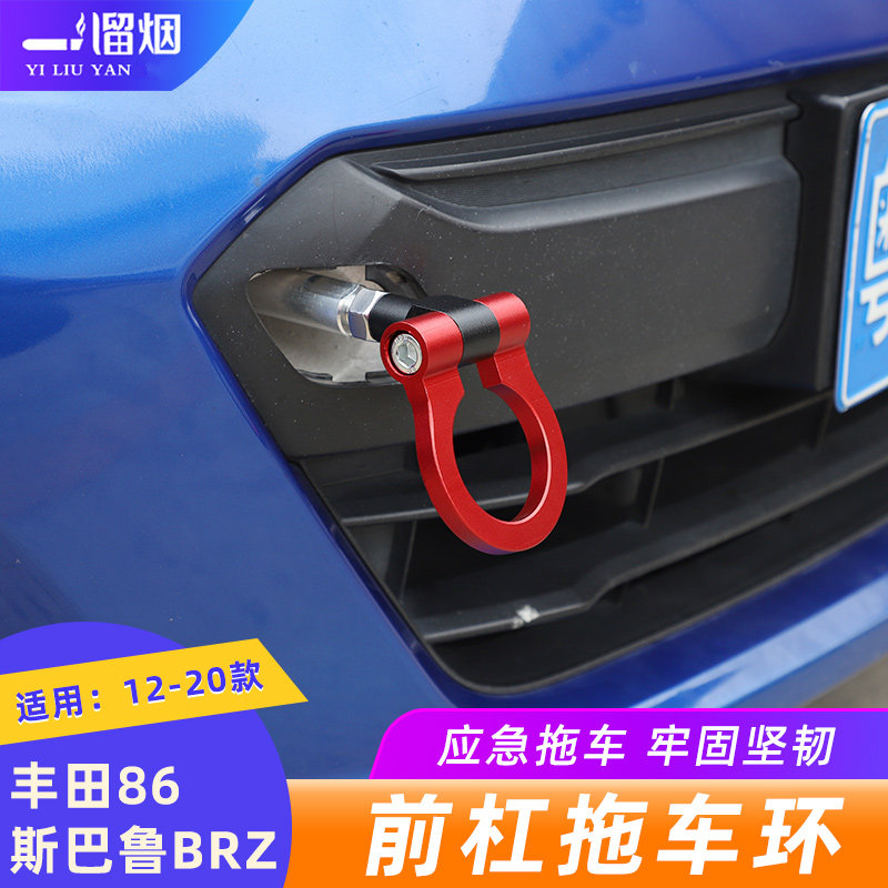适用斯巴鲁BRZ丰田86改装赛车牵引钩前后拖车环装饰流氓钩铝合金