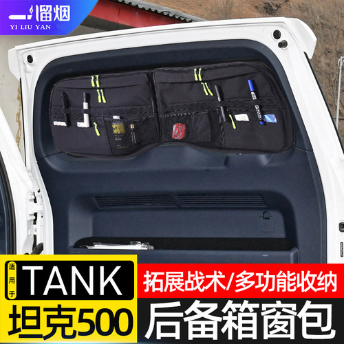 适用长城坦克500 700Hi4T后备箱尾门窗包拓展储物包收纳袋改装件