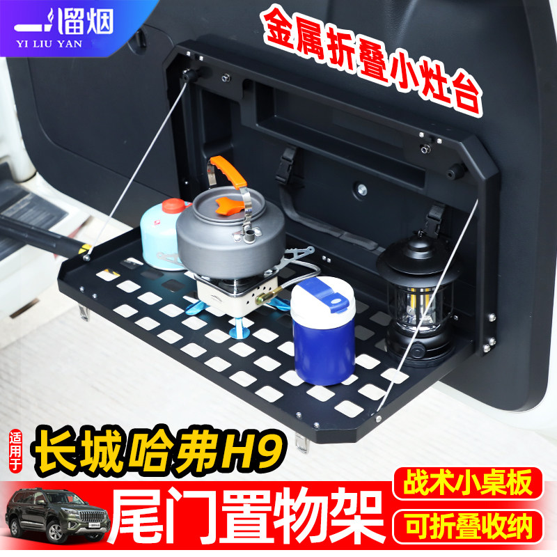 适用15-26款长城哈弗H9尾门置物折叠架越野改装后备箱拓展露营桌