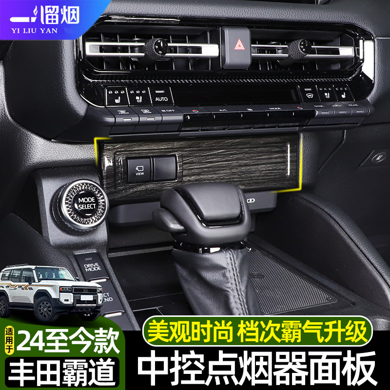 适用24款霸道中控点烟器面板贴