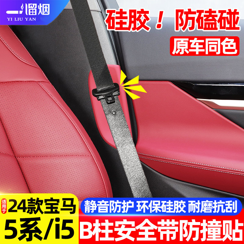 24-26款宝马5系i5B柱防撞硅胶贴
