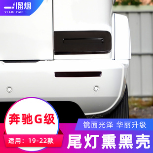适用19-22款奔驰G级改装熏黑尾灯壳G500 G63后尾灯罩保护贴改装件