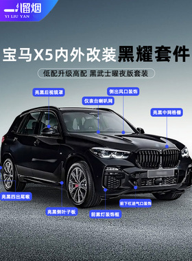 适用19-24款宝马X5黑武士套件黑耀改装前唇下杠尾喉叶子板X5L配件