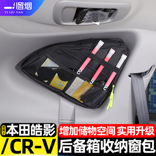适用于04-25款本田CRV 皓影后备箱窗包拓展收纳包储物袋汽车用品