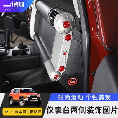 适用丰田FJ酷路泽内饰改装中控仪表台两侧装饰贴片FJCruiser配件