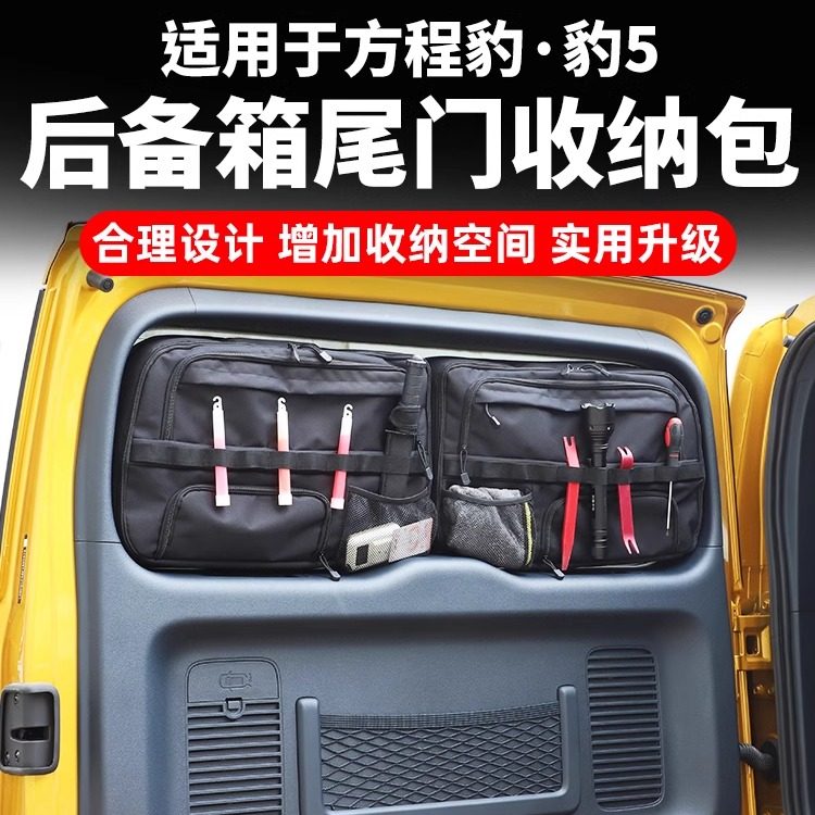 适用方程豹8豹5后备箱尾门窗包玻璃拓展战术收纳包储物袋改装用品,汽车用品/电子/清洗/改装,车载收纳箱/袋/盒,淘宝优惠券,粉丝福利购,淘宝优惠卷