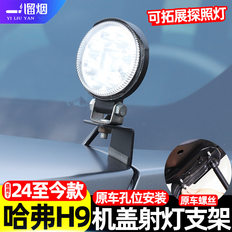 24-25款哈弗H9机盖射灯支架