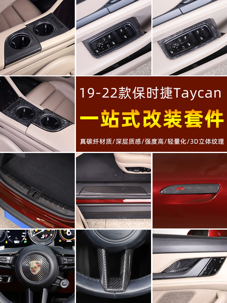 19-22款保时捷Taycan碳纤维装饰