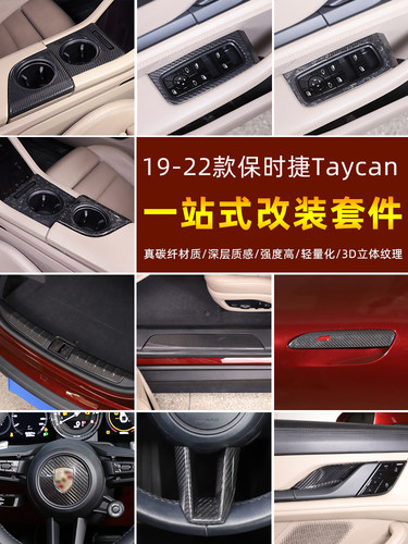 19-22款保时捷Taycan碳纤维装饰