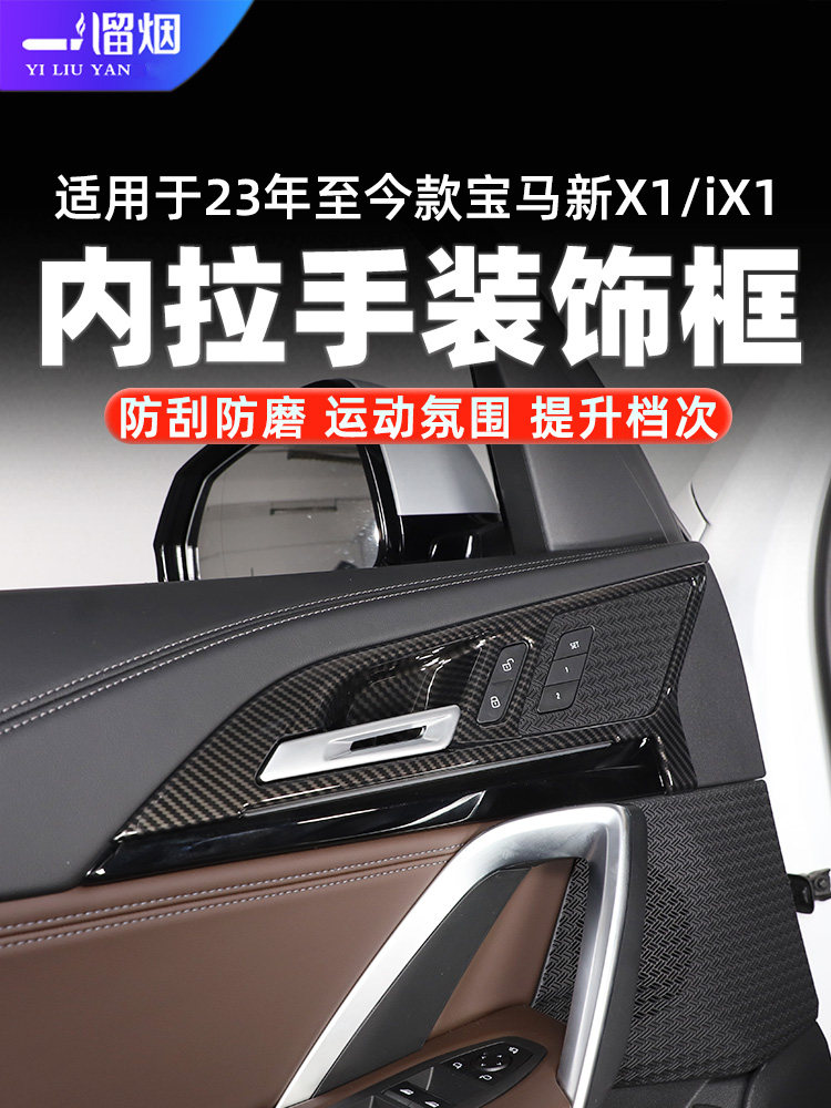 宝马X1内拉手装饰框碳纤纹
