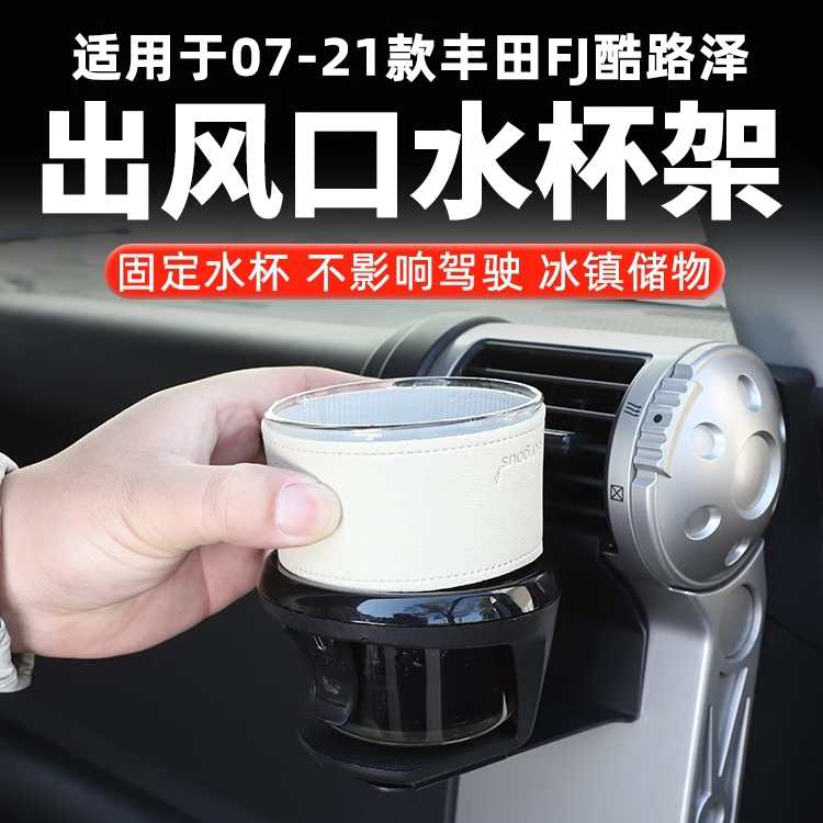 适用丰田FJ酷路泽侧出风口水杯架饮料置物底坐 fjCruiser内饰改装
