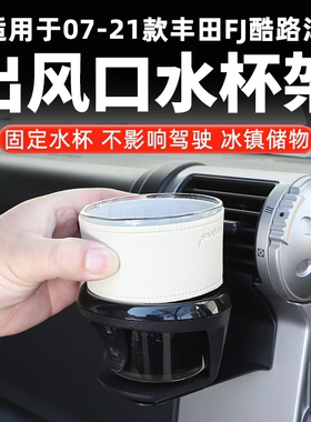 适用丰田FJ酷路泽侧出风口水杯架饮料置物底坐 fjCruiser内饰改装
