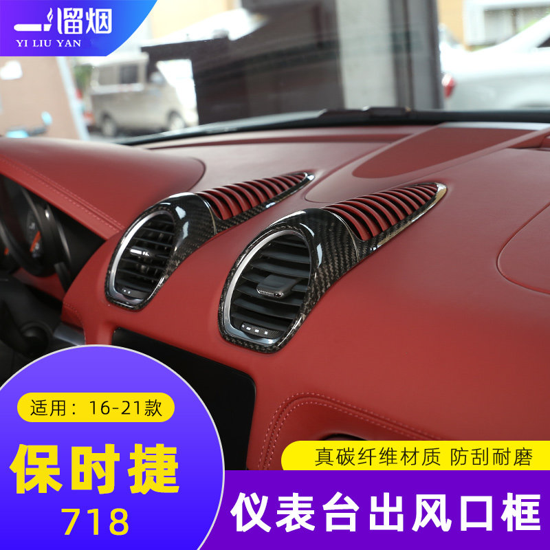 保时捷718中控仪表台出风口装饰