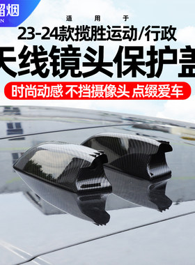 适用23-24款揽胜运动天线装饰盖