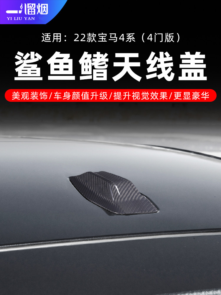 22款宝马4系i4鲨鱼鳍天线盖碳纤