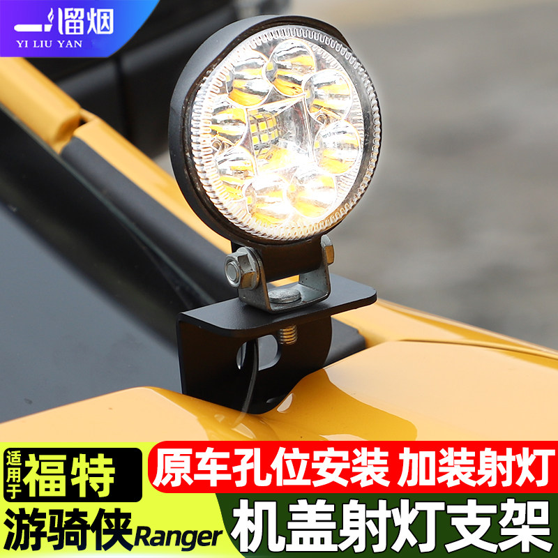 适用于福特游骑侠机盖射灯支架