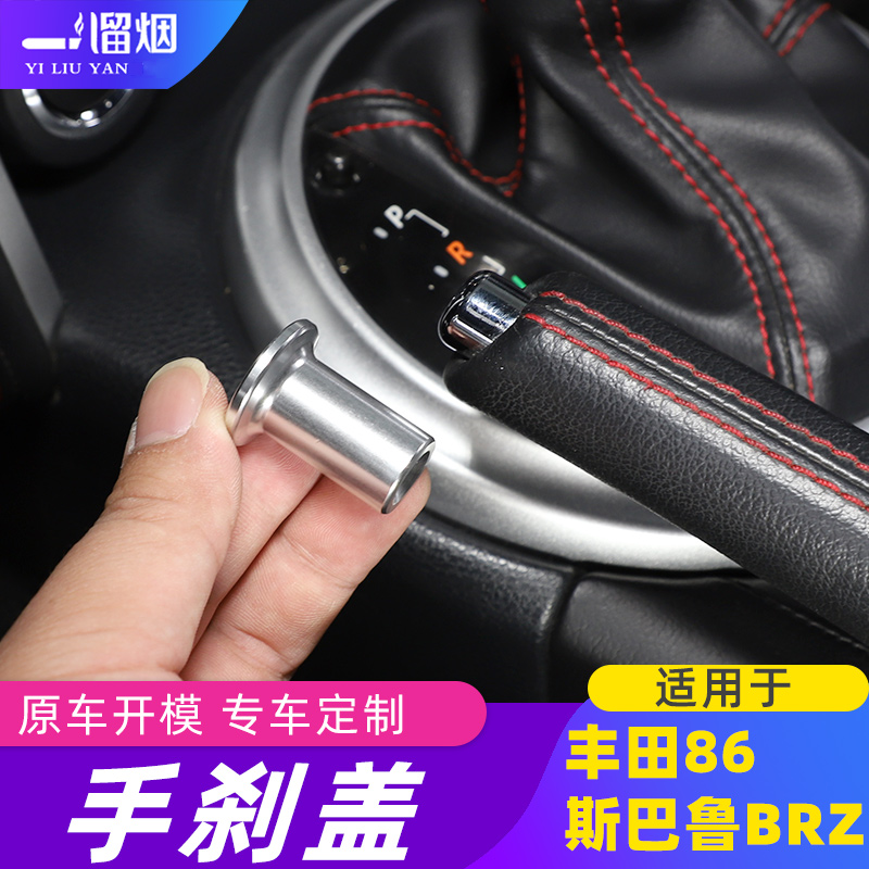 适用于斯巴鲁BRZ 丰田86 Scion FR-S内饰改装手刹盖漂移按键换件