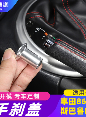 适用于斯巴鲁BRZ 丰田86 Scion FR-S内饰改装手刹盖漂移按键换件