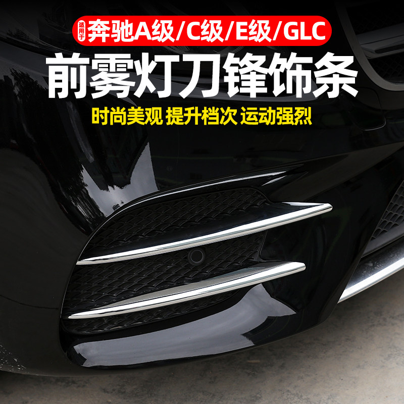 奔驰系列前雾灯刀锋饰条