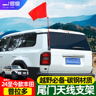 适用24-25款丰田普拉多尾门天线旗杆支架lc250霸道旗杆底座改装件