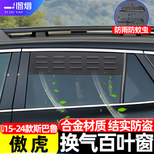森林人傲虎车窗换气百叶窗户外露营透气防虫网改装 适用于15 24款