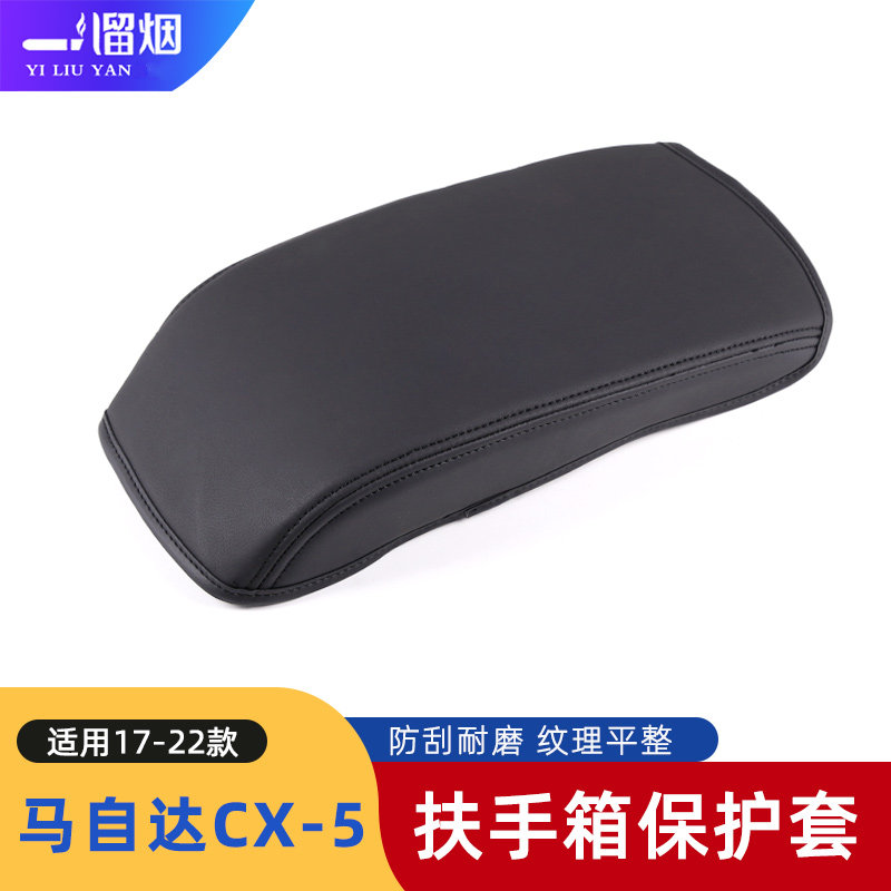 17-22款马自达CX-5扶手箱保护套