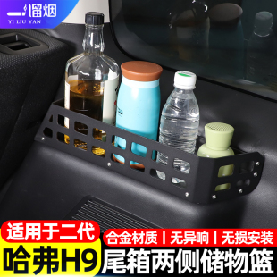 二代哈弗H9后备箱拓展置物架两侧储物篮尾箱框改装 适用于24 26款