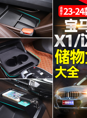 适用23-25款宝马X1/iX1中控杯架储物盒扶手箱中控置物盒车载专用