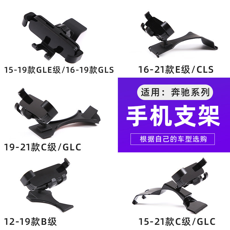 专用奔驰车载手机支架