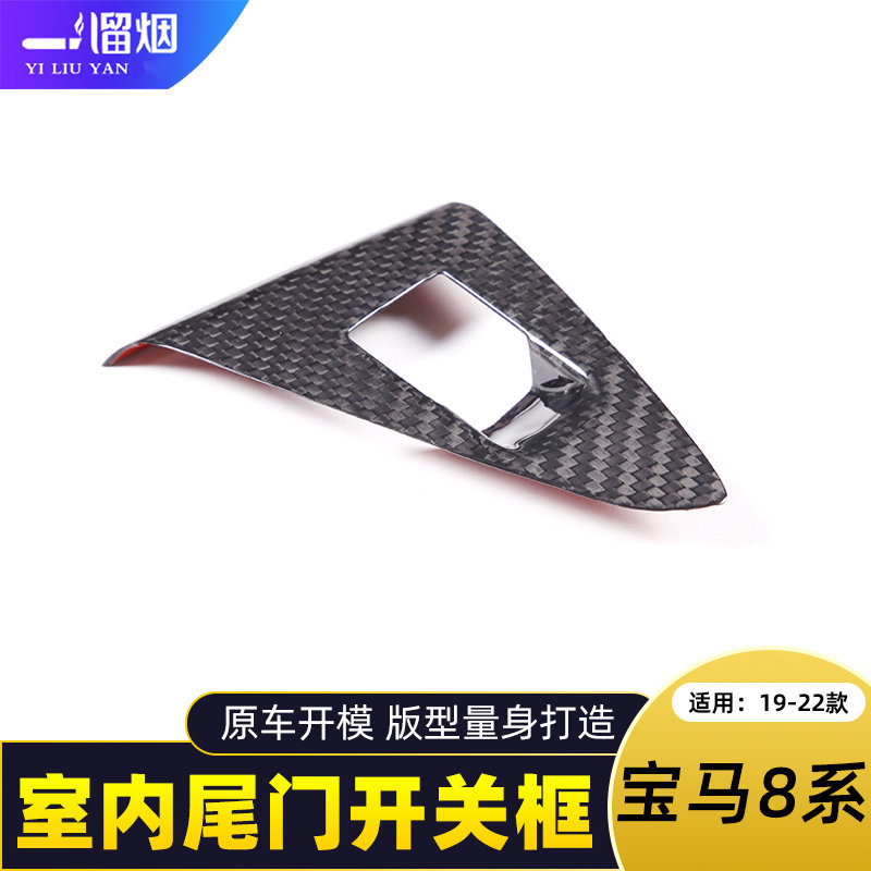 19-22款宝马8系车内尾门开关贴框
