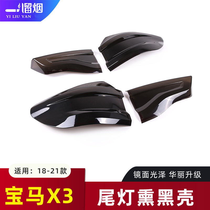 适用18-21款宝马X3后尾灯改装熏黑色尾灯罩保护壳装饰贴X3外饰件