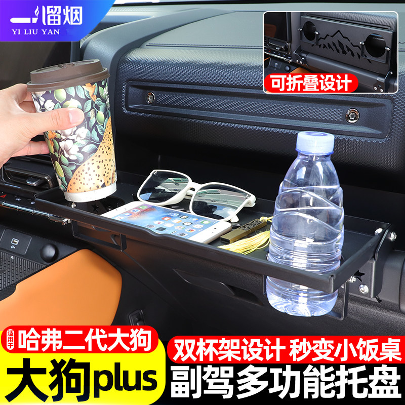 二代大狗副驾驶餐桌多功能置物架