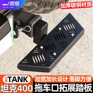 适用于坦克400hi4t后拖车口拓展踏板后备箱上车洗车踏板改装 配件